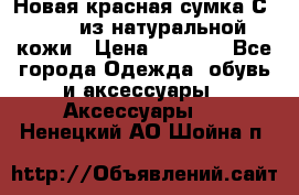 Новая красная сумка Сeline  из натуральной кожи › Цена ­ 4 990 - Все города Одежда, обувь и аксессуары » Аксессуары   . Ненецкий АО,Шойна п.